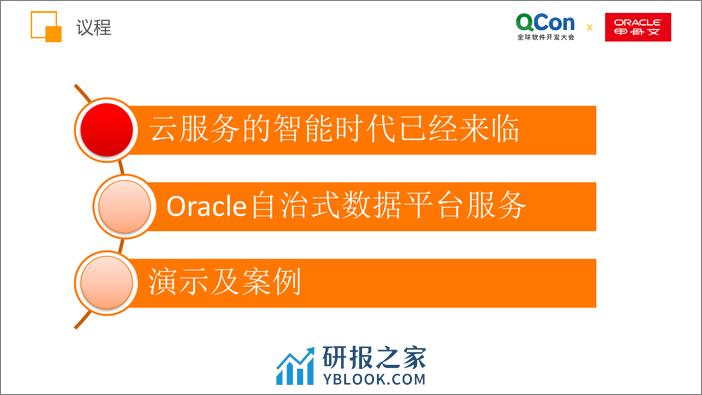 QCon北京2018-《Oracle自治式云服务解决方案》-刘群策 - 第2页预览图