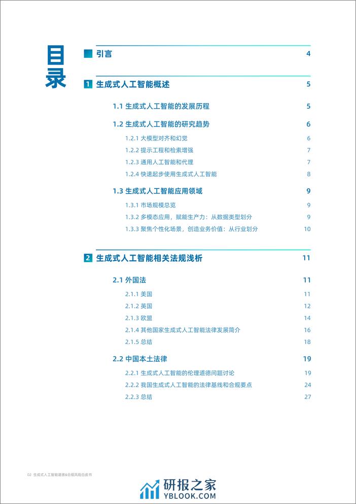 764-2023生成式人工智能道德&合规风险白皮书-55页 - 第2页预览图