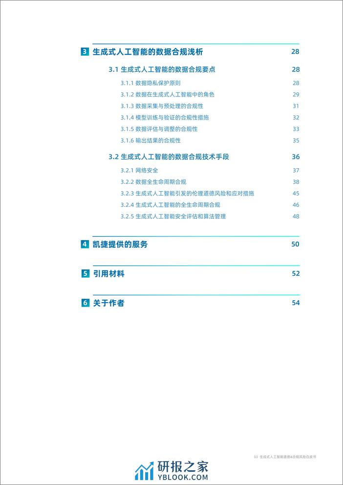 764-2023生成式人工智能道德&合规风险白皮书-55页 - 第3页预览图