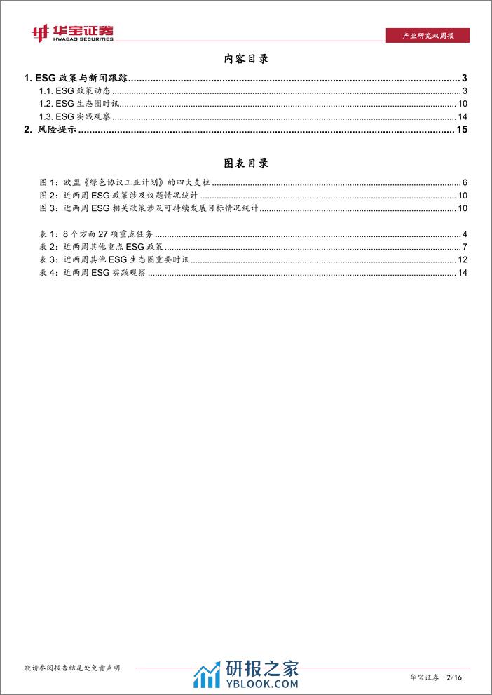 欧盟宣布启动绿色协议工业计划，以增强绿色科技竞争力-华宝证券 - 第2页预览图