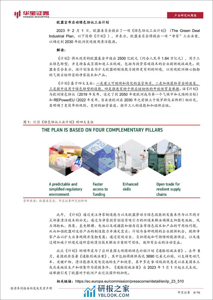 欧盟宣布启动绿色协议工业计划，以增强绿色科技竞争力-华宝证券 - 第6页预览图