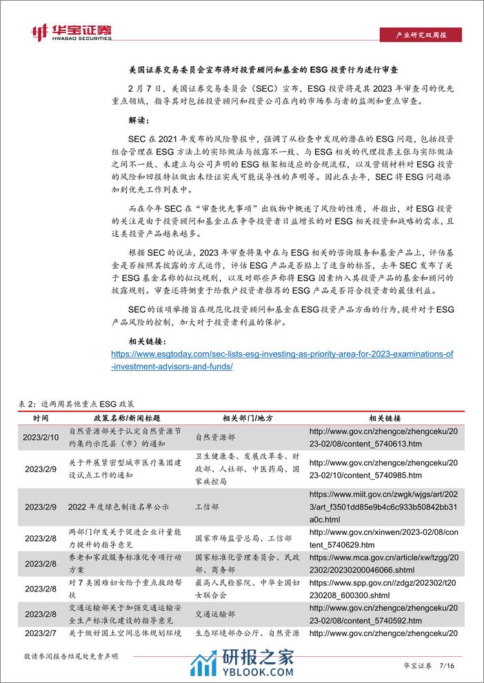 欧盟宣布启动绿色协议工业计划，以增强绿色科技竞争力-华宝证券 - 第7页预览图