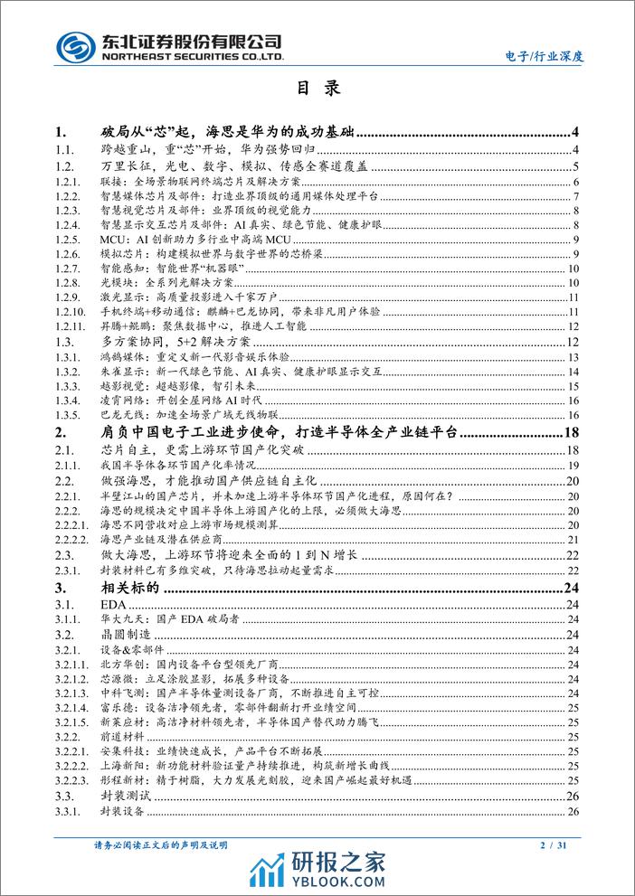 做大海思，实现中国半导体全产业自主可控 - 第2页预览图