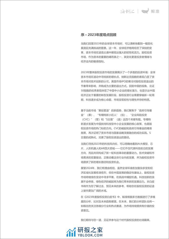 鲸准：2023年股权投资年度白皮书 - 第3页预览图