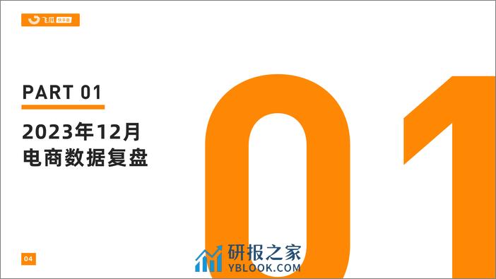 飞瓜数据：2023年12月快手直播电商营销月报 - 第4页预览图