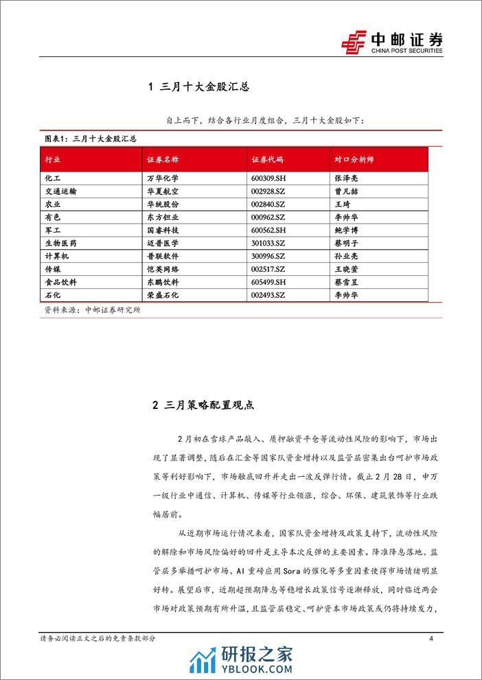 2024年3月十大金股-20240229-中邮证券-13页 - 第4页预览图