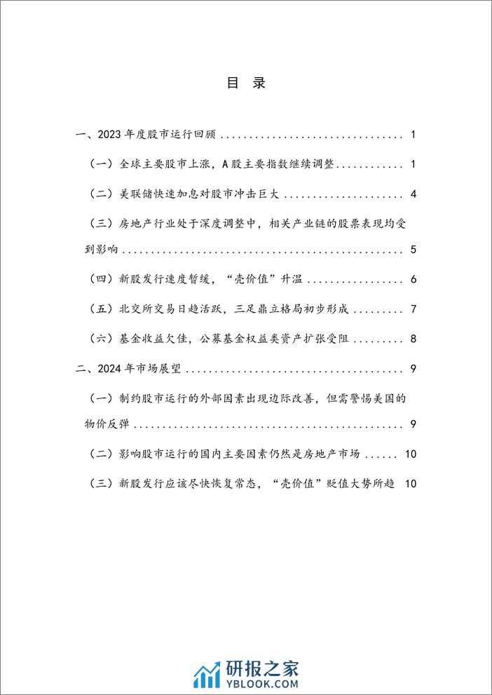 【NIFD季报】热门赛道股估值回归，“壳价值”升温——2023年度股票市场 - 第4页预览图