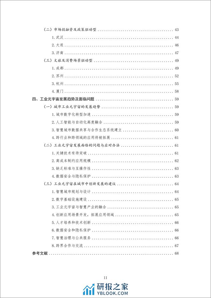 工业元宇宙创新城市白皮书（2023） - 第8页预览图