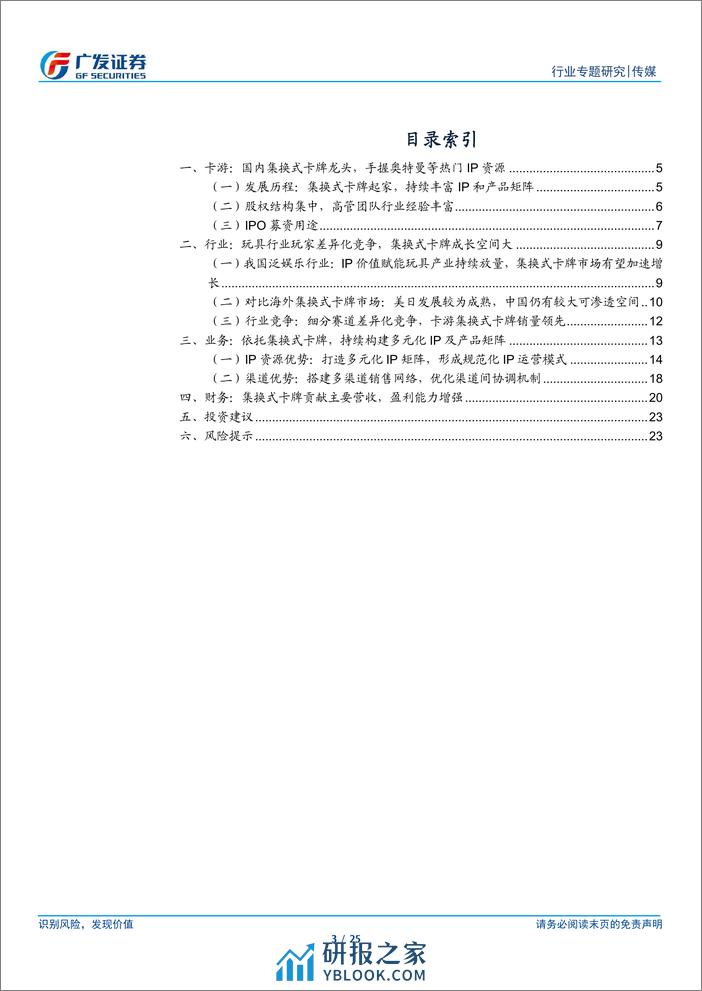 广发证券-卡游：国内集换式卡牌龙头，IP及产品矩阵持续丰富 - 第3页预览图