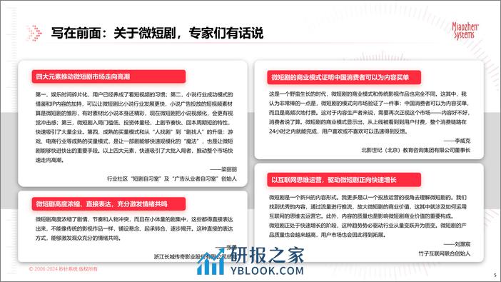 中国微短剧市场发展研究报告—秒针 - 第5页预览图