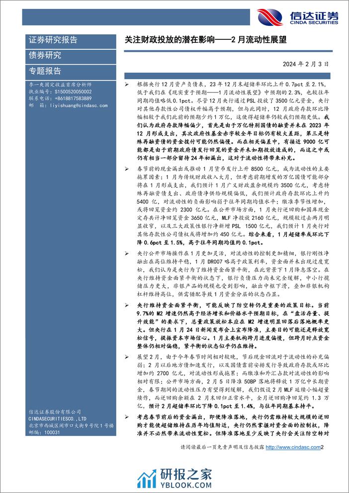 2月流动性展望：关注财政投放的潜在影响-20240203-信达证券-17页 - 第2页预览图