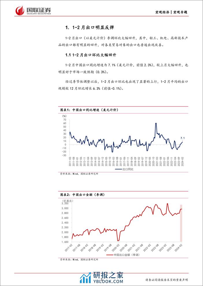 对1-2月外贸数据的思考与未来展望：外需改善带动1-2月出口明显增长-240308-国联证券-12页 - 第3页预览图