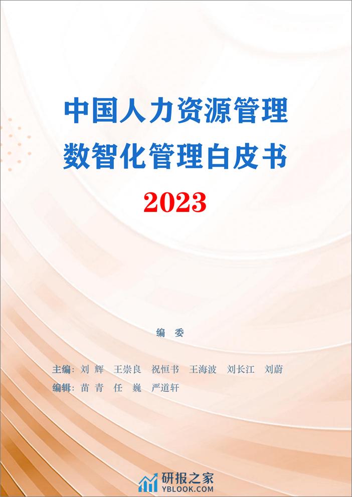 中国人力资源开发研究会智能分会：中国人力资源管理数智化发展白皮书（2023版） - 第2页预览图