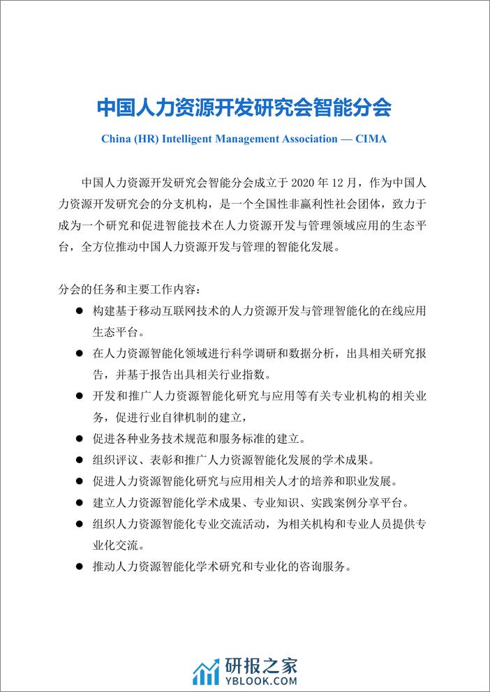 中国人力资源开发研究会智能分会：中国人力资源管理数智化发展白皮书（2023版） - 第3页预览图
