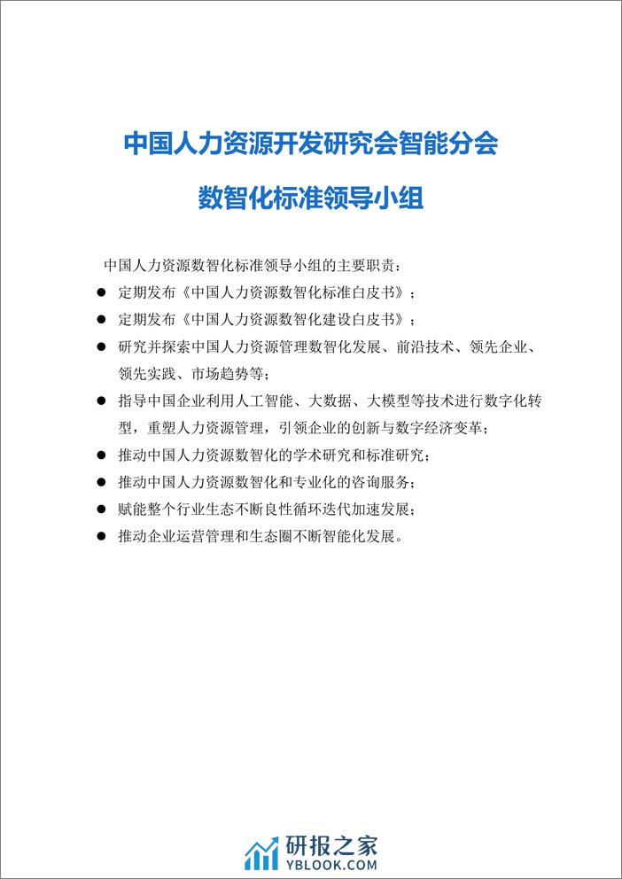 中国人力资源开发研究会智能分会：中国人力资源管理数智化发展白皮书（2023版） - 第4页预览图