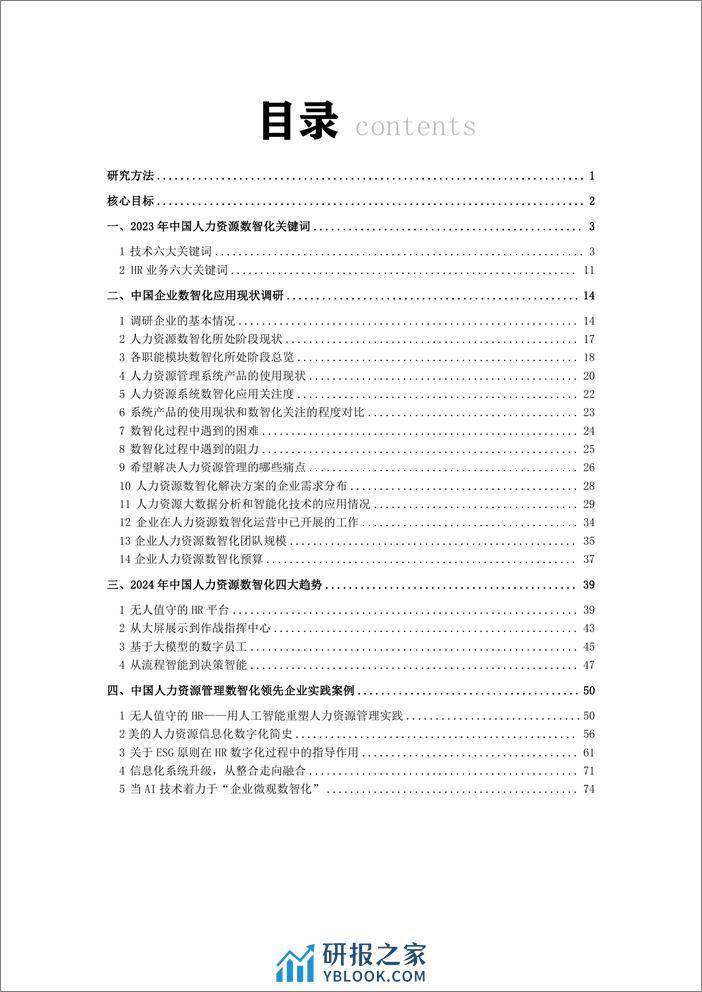 中国人力资源开发研究会智能分会：中国人力资源管理数智化发展白皮书（2023版） - 第5页预览图