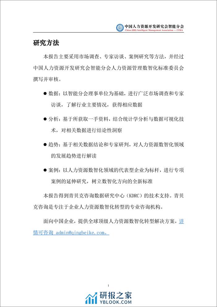 中国人力资源开发研究会智能分会：中国人力资源管理数智化发展白皮书（2023版） - 第6页预览图
