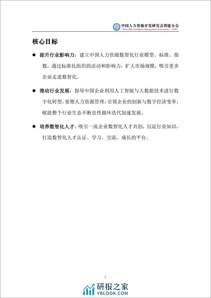 中国人力资源开发研究会智能分会：中国人力资源管理数智化发展白皮书（2023版） - 第7页预览图