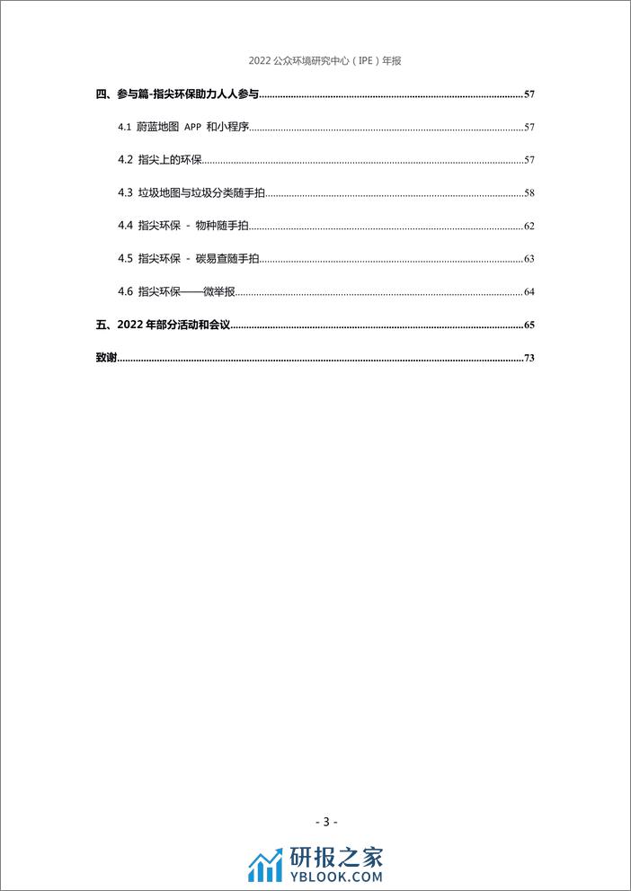 蔚蓝·重现——公众环境研究中心2022年度报告 - 第3页预览图