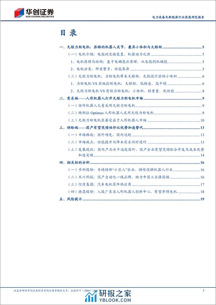 电力设备及新能源行业深度研究报告：人形机器人系列之四：无框力矩电机，玲珑动力源 - 第3页预览图