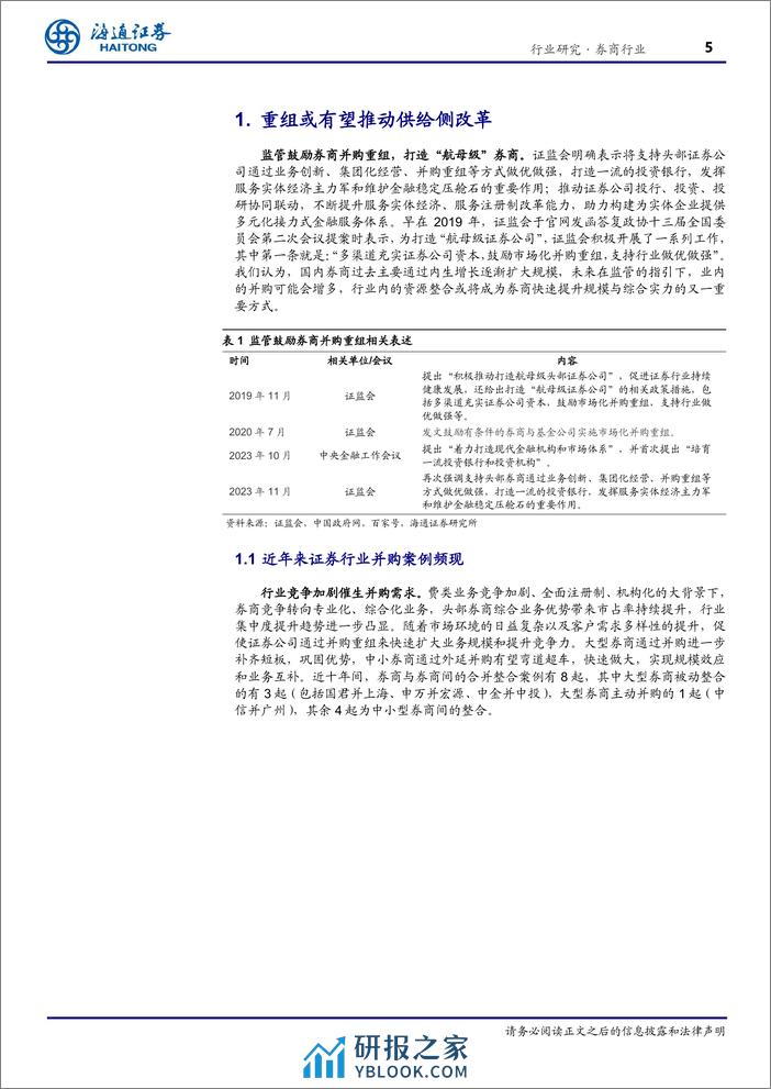 券商行业境内外券商发展系列专题(四)：一流投行如何炼成？-240318-海通证券-15页 - 第5页预览图