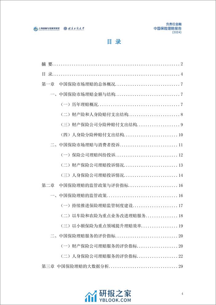 2024中国保险理赔报告 - 第4页预览图