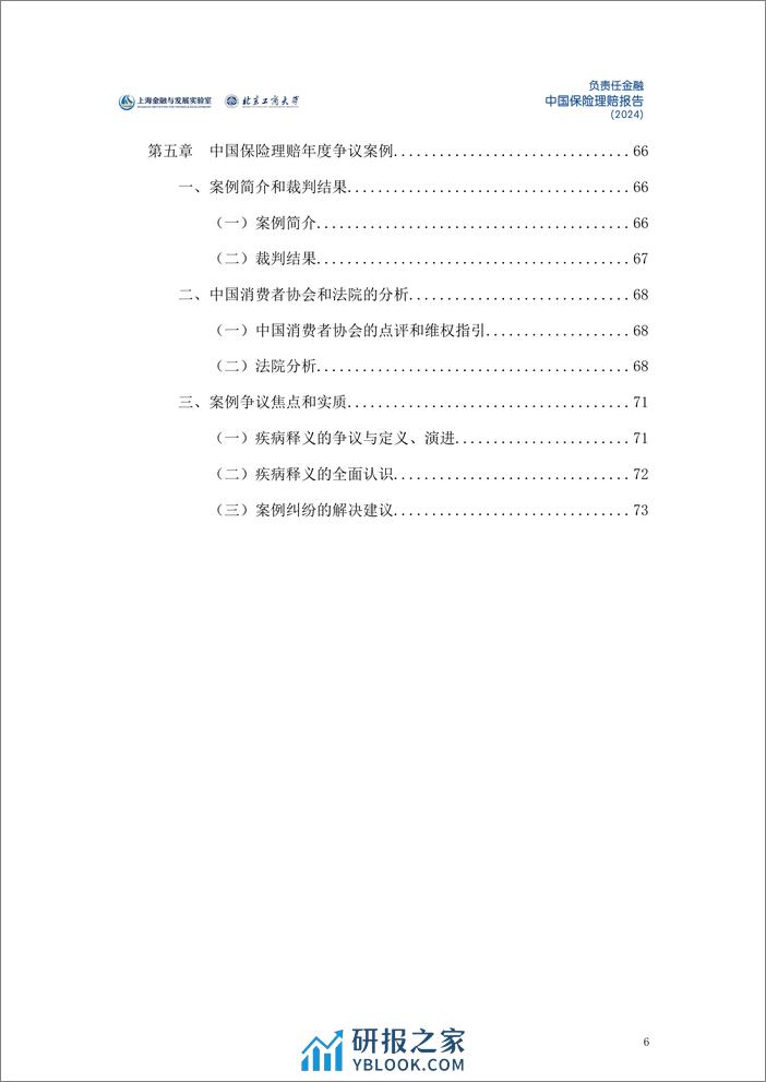 2024中国保险理赔报告 - 第6页预览图