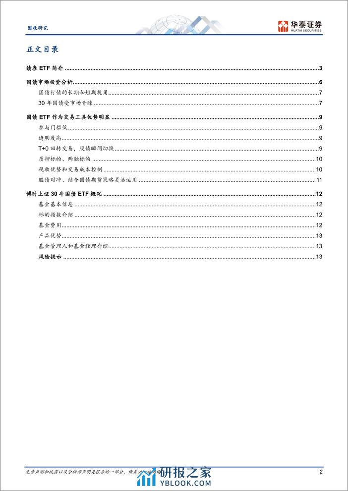 固收专题研究：30年期国债ETF投资分析-240327-华泰证券-16页 - 第2页预览图