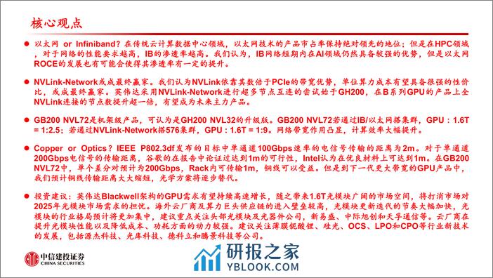 计算机行业：以太网，Infiniband，还是NVLink？以及光还是铜？-240324-中信建投-32页 - 第2页预览图