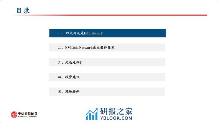 计算机行业：以太网，Infiniband，还是NVLink？以及光还是铜？-240324-中信建投-32页 - 第3页预览图