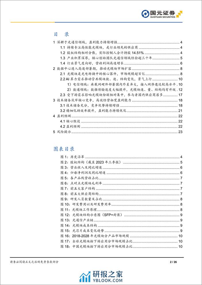 深度报告-20240123-国元证券-新易盛-300502.SZ-公司首次覆盖报告_AI时代乘风起_精细化管理助力九万里_26页_3mb - 第2页预览图