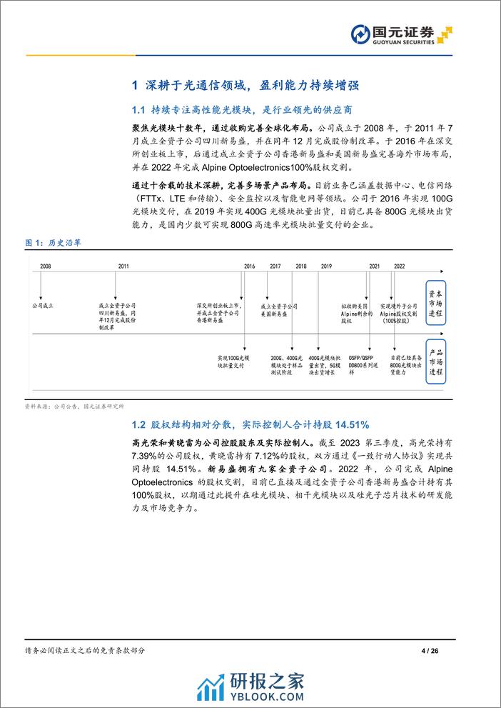 深度报告-20240123-国元证券-新易盛-300502.SZ-公司首次覆盖报告_AI时代乘风起_精细化管理助力九万里_26页_3mb - 第4页预览图