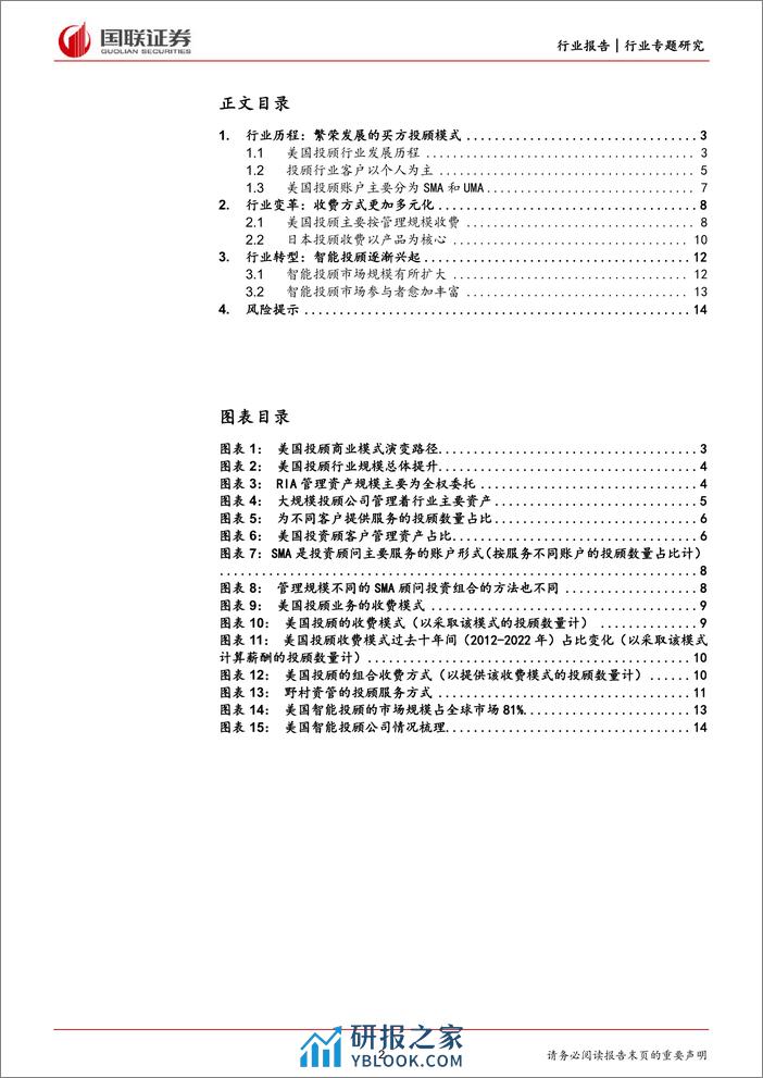 非银金融行业专题研究：海外投顾发展启示录 - 第2页预览图