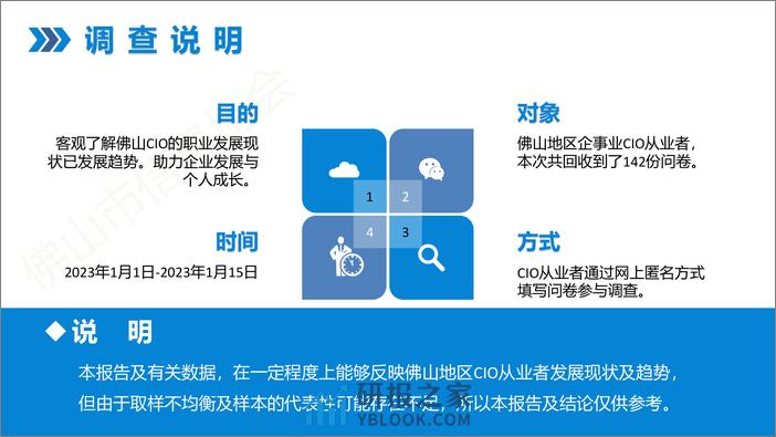 佛山市信息协会：佛山市CIOCDO现状与发展报告 - 第6页预览图