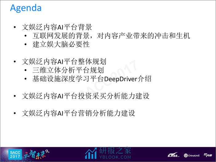 蔡龙军：面向未来的泛内容AI平台建设实践 - 第2页预览图