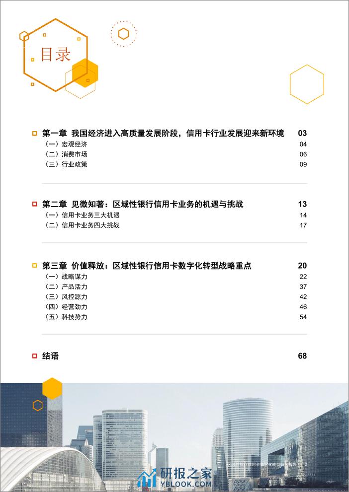 区域性银行信用卡数字化转型研究报告 - 第3页预览图