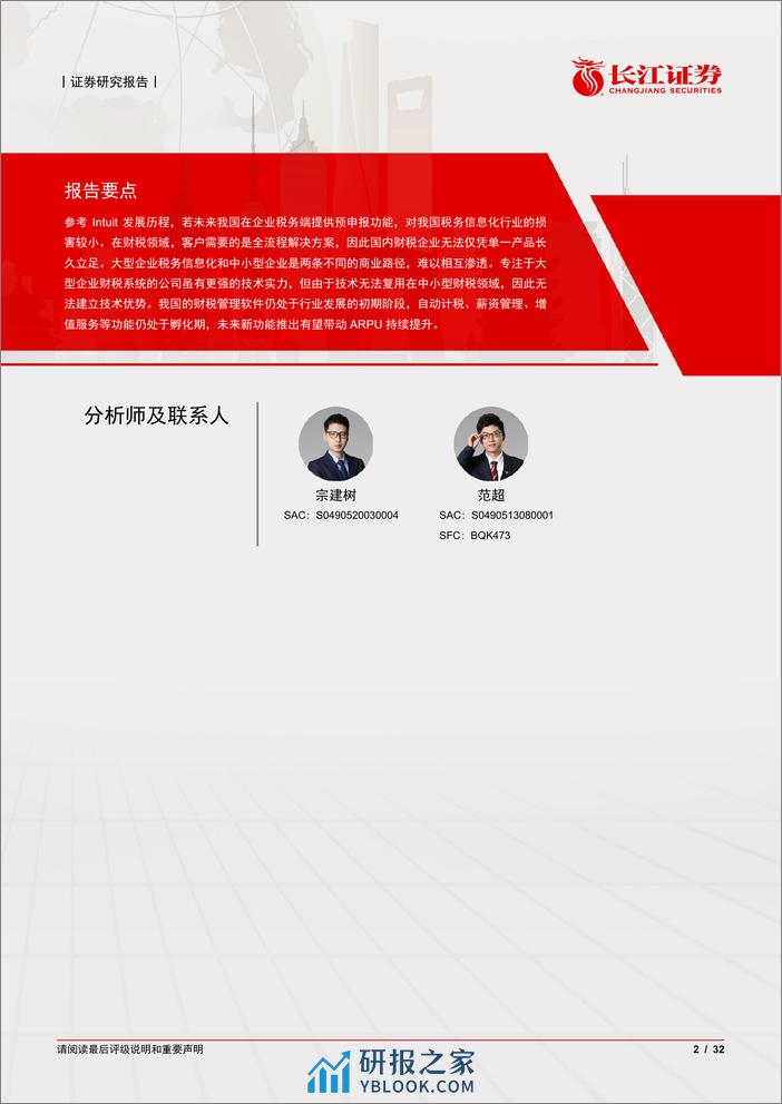 软件与服务行业：从Intuit看中国税务信息化发展-240409-长江证券-32页 - 第2页预览图