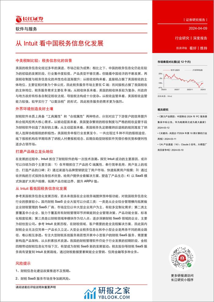 软件与服务行业：从Intuit看中国税务信息化发展-240409-长江证券-32页 - 第3页预览图