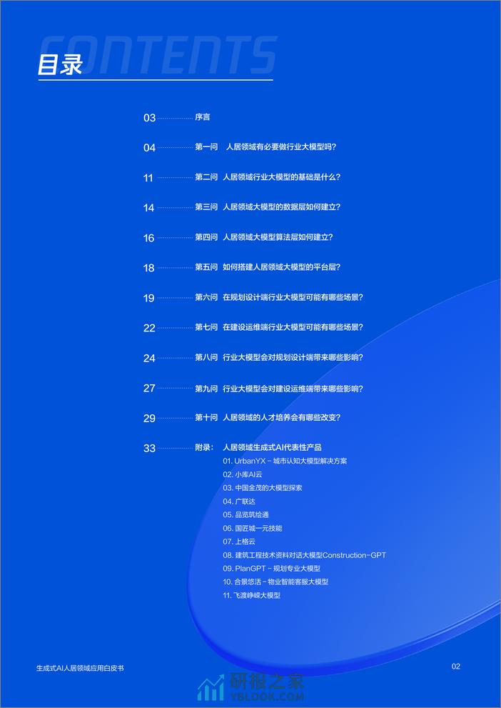 腾讯研究院：2024生成式AI人居领域应用趋势调研报告 - 第2页预览图