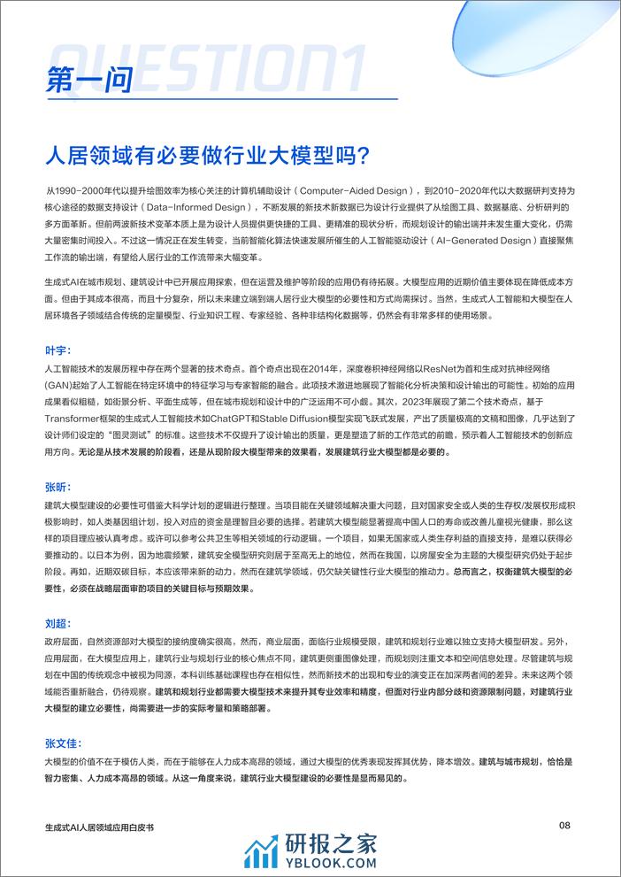 腾讯研究院：2024生成式AI人居领域应用趋势调研报告 - 第8页预览图