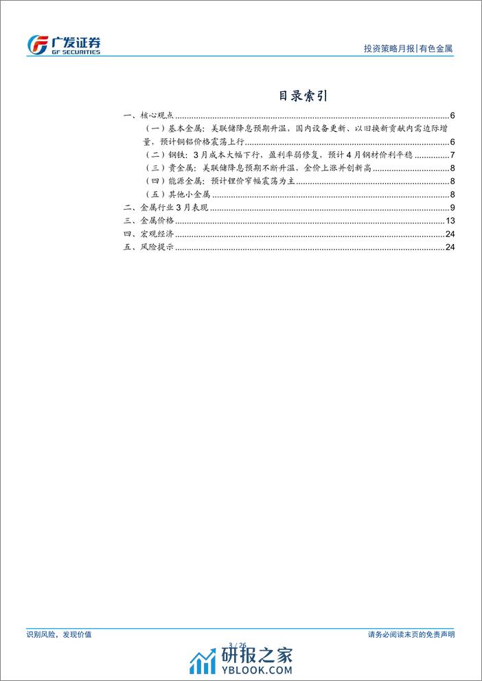 金属及金属新材料行业4月策略：4月要密切关注需求的边际改善-240331-广发证券-26页 - 第3页预览图