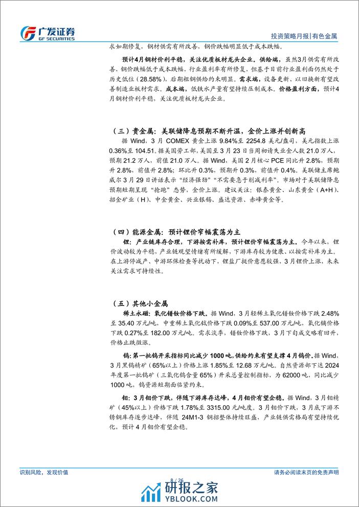 金属及金属新材料行业4月策略：4月要密切关注需求的边际改善-240331-广发证券-26页 - 第8页预览图