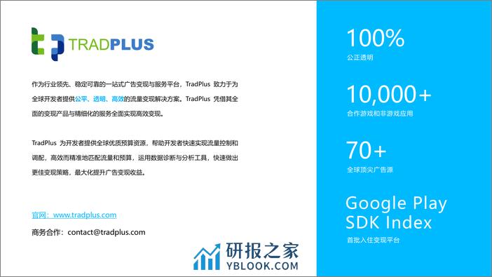 TradPlus：2023年全球应用广告变现趋势报告 - 第3页预览图