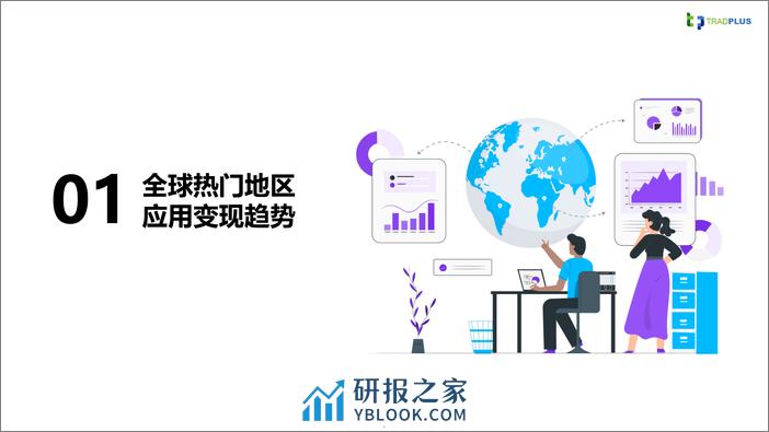 TradPlus：2023年全球应用广告变现趋势报告 - 第5页预览图