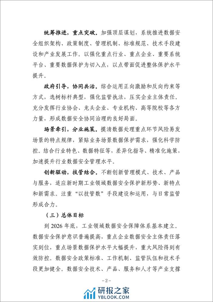 工业领域数据安全能力提升实施方案（2024—2026年）.pdf - 第2页预览图