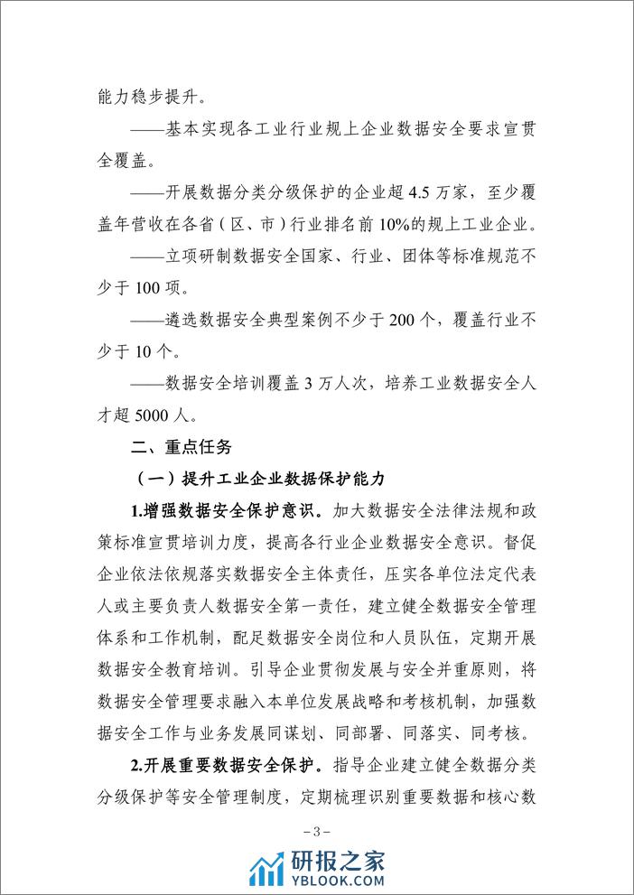 工业领域数据安全能力提升实施方案（2024—2026年）.pdf - 第3页预览图