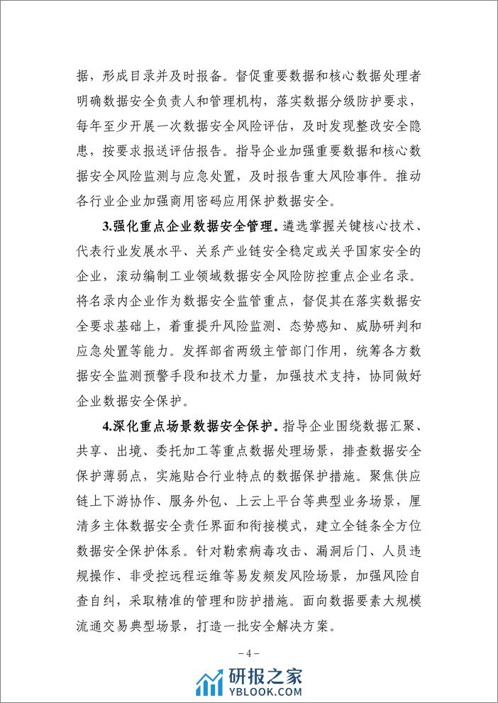 工业领域数据安全能力提升实施方案（2024—2026年）.pdf - 第4页预览图