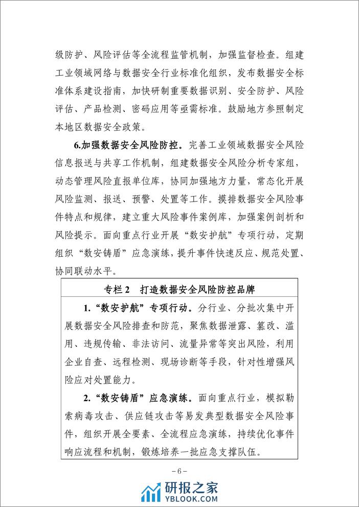 工业领域数据安全能力提升实施方案（2024—2026年）.pdf - 第6页预览图