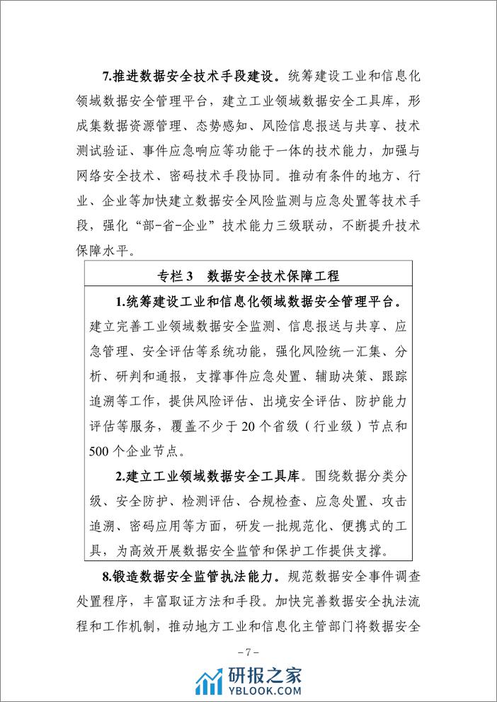 工业领域数据安全能力提升实施方案（2024—2026年）.pdf - 第7页预览图