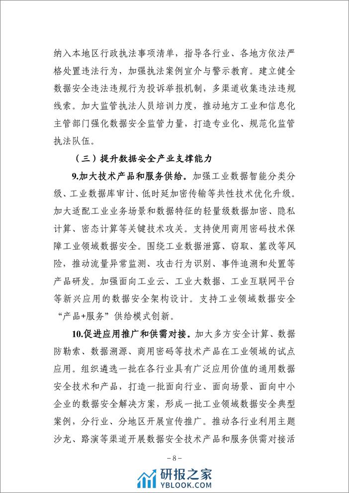 工业领域数据安全能力提升实施方案（2024—2026年）.pdf - 第8页预览图